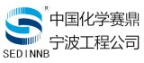 中國化學賽鼎寧波工程有限公司